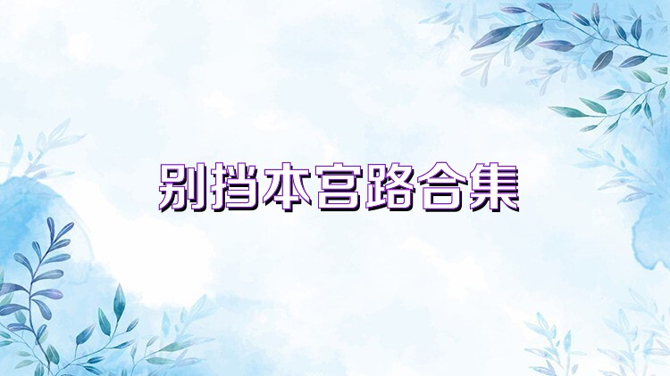 别挡本宫路合集