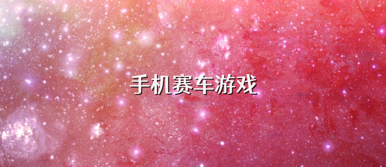 手机赛车游戏