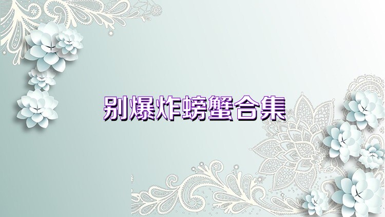 别爆炸螃蟹合集