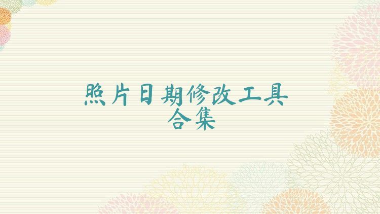 照片日期修改工具合集
