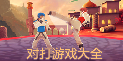 对打游戏