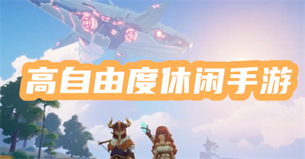 高自由度休闲手游