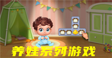 养娃系列