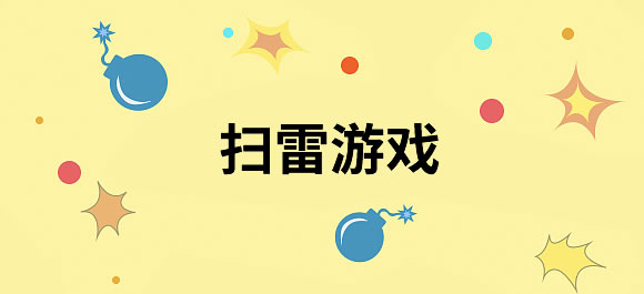 扫雷游戏大全