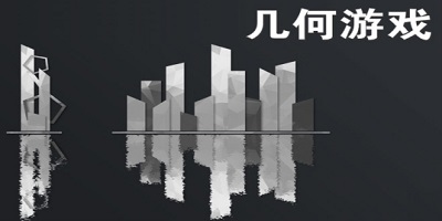 几何游戏
