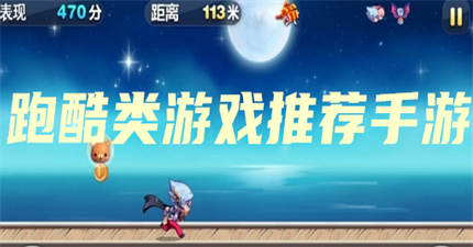 跑酷类游戏推荐