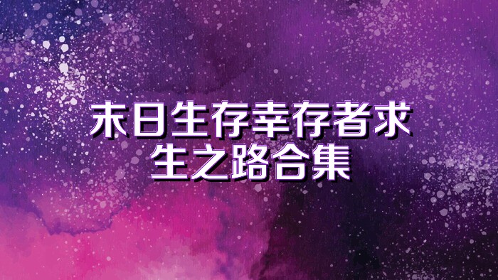 末日生存幸存者求生之路合集