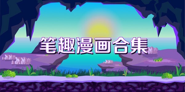 笔趣漫画合集