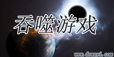 吞噬游戏