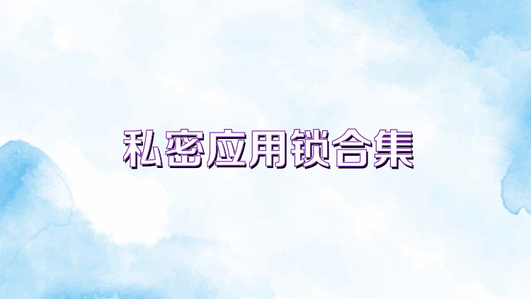 私密应用锁合集