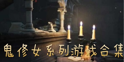 鬼修女游戏