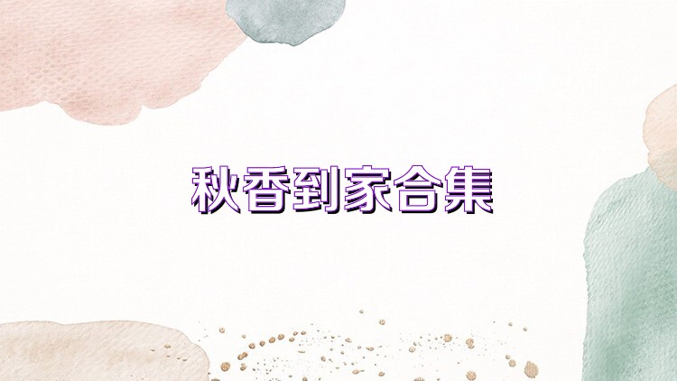 秋香到家合集