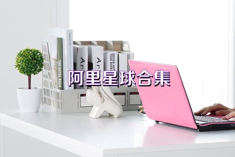 阿里星球合集