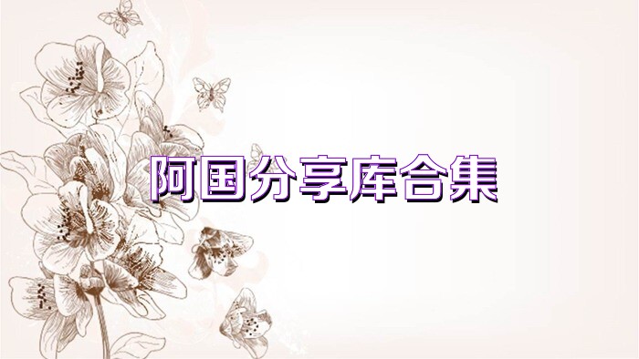 阿国分享库合集