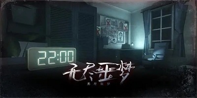 无尽噩梦