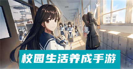 校园生活养成手游