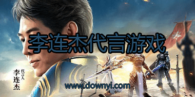 李连杰代言游戏