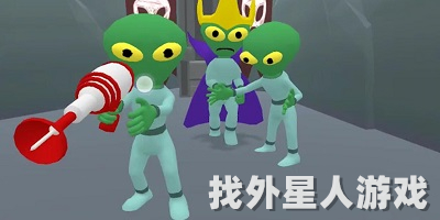 找外星人游戏