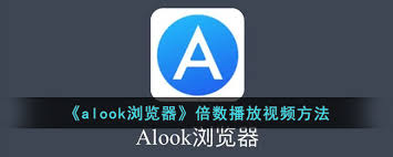alook浏览器如何调整倍速
