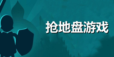 抢地盘的游戏