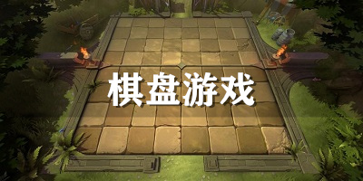 棋盘游戏