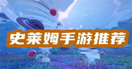 有史莱姆的游戏