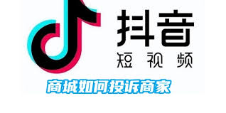 抖音商城如何投诉商家