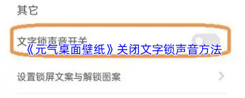 元气桌面壁纸文字锁声音如何关闭
