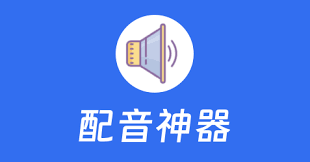 配音神器官网地址是什么