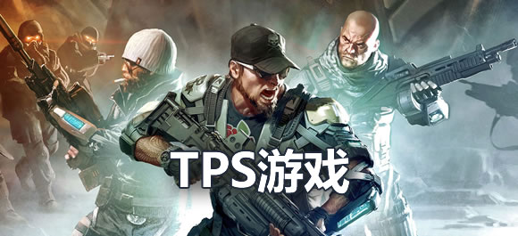 TPS游戏大全