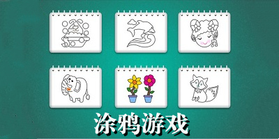 涂鸦游戏