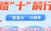 浙里办app如何缴纳交通罚款