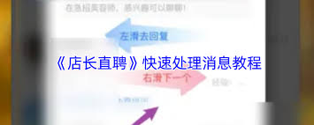 店长直聘如何快速处理消息