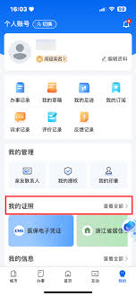 浙里办如何解绑电子证照