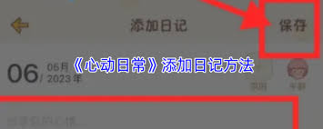 心动日常如何写日记