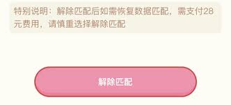 心动日常如何解除匹配