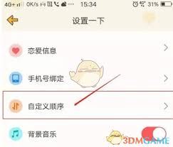心动日常如何设置顺序