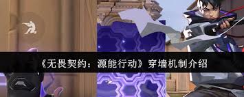 无畏契约源能行动穿墙机制究竟是什么
