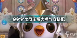 金铲铲之战s15圣盾大嘴阵容玩法攻略