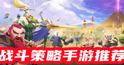 战斗策略手游