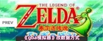 gba模拟器如何修改数据