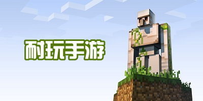 耐玩手游