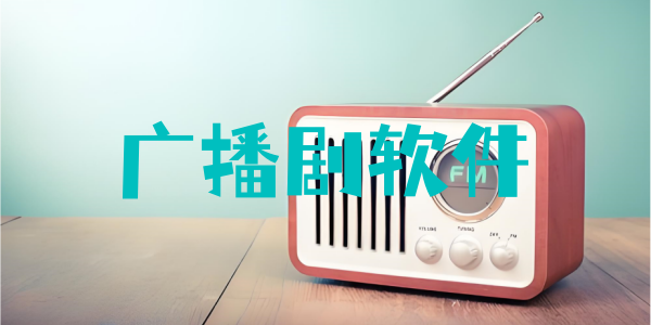 广播剧软件