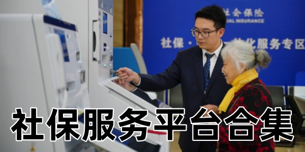社保服务平台合集