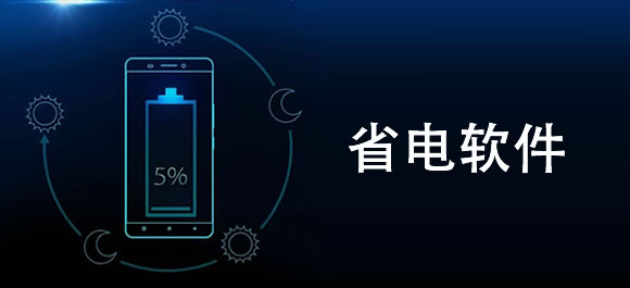 手机省电软件排行榜