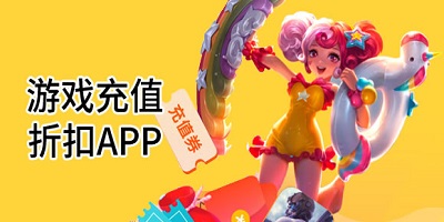 玩游戏充值打折
