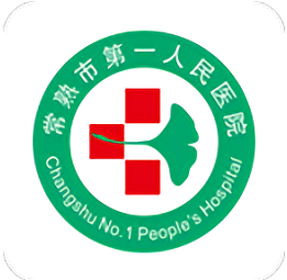 常熟一院