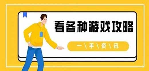 游戏攻略app大全
