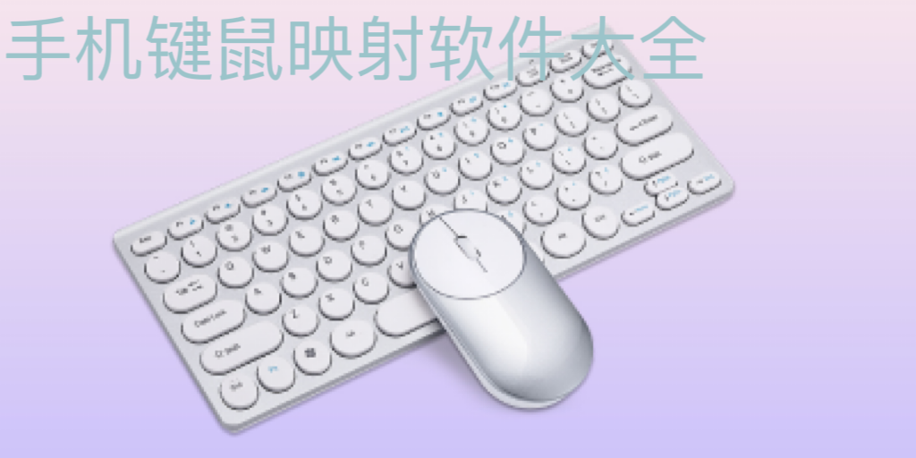 手机键鼠