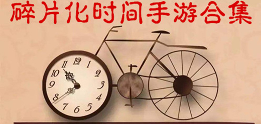 适合碎片化时间玩的手游